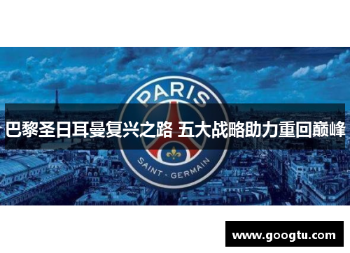 巴黎圣日耳曼复兴之路 五大战略助力重回巅峰 巴黎圣日耳曼复兴之路 五大战略助力重回巅峰