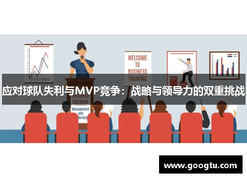 应对球队失利与MVP竞争：战略与领导力的双重挑战