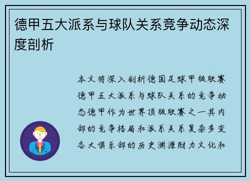 德甲五大派系与球队关系竞争动态深度剖析 德甲五大派系与球队关系竞争动态深度剖析