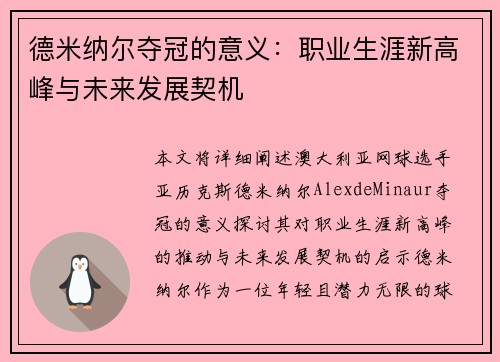 德米纳尔夺冠的意义:职业生涯新高峰与未来发展契机 德米纳尔夺冠的意义:职业生涯新高峰与未来发展契机
