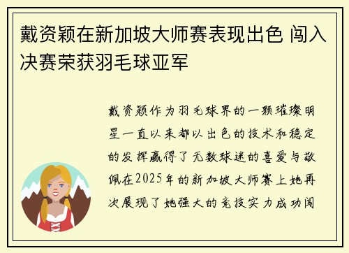 戴资颖在新加坡大师赛表现出色 闯入决赛荣获羽毛球亚军 戴资颖在新加坡大师赛表现出色 闯入决赛荣获羽毛球亚军
