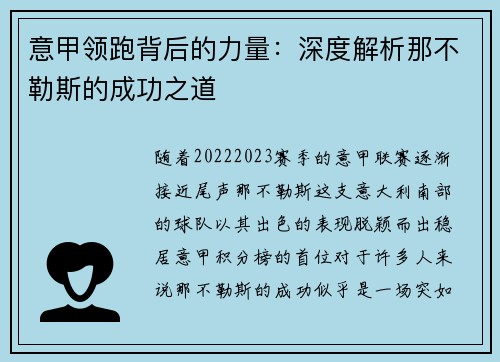 意甲领跑背后的力量:深度解析那不勒斯的成功之道 意甲领跑背后的力量:深度解析那不勒斯的成功之道