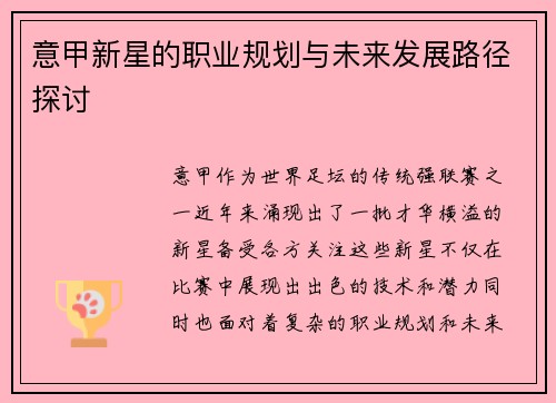 意甲新星的职业规划与未来发展路径探讨 意甲新星的职业规划与未来发展路径探讨