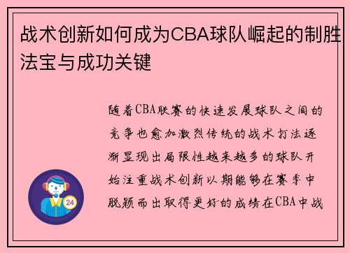 战术创新如何成为CBA球队崛起的制胜法宝与成功关键 战术创新如何成为CBA球队崛起的制胜法宝与成功关键