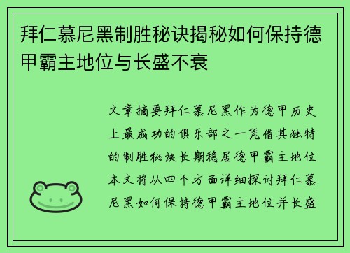 拜仁慕尼黑制胜秘诀揭秘如何保持德甲霸主地位与长盛不衰 拜仁慕尼黑制胜秘诀揭秘如何保持德甲霸主地位与长盛不衰