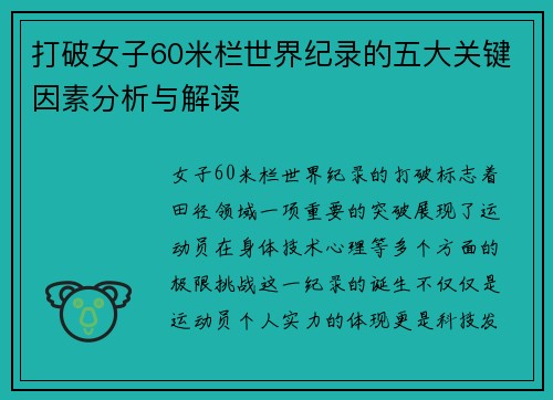 打破女子60米栏世界纪录的五大关键因素分析与解读 打破女子60米栏世界纪录的五大关键因素分析与解读