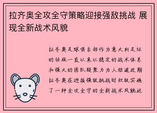 拉齐奥全攻全守策略迎接强敌挑战 展现全新战术风貌 拉齐奥全攻全守策略迎接强敌挑战 展现全新战术风貌