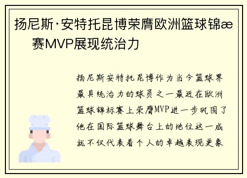 扬尼斯·安特托昆博荣膺欧洲篮球锦标赛MVP展现统治力