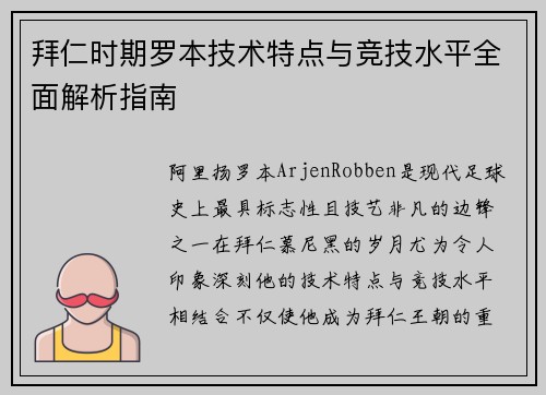 拜仁时期罗本技术特点与竞技水平全面解析指南