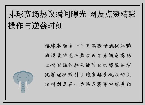 排球赛场热议瞬间曝光 网友点赞精彩操作与逆袭时刻 排球赛场热议瞬间曝光 网友点赞精彩操作与逆袭时刻