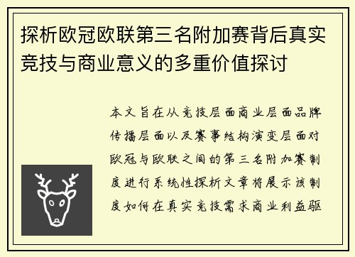 探析欧冠欧联第三名附加赛背后真实竞技与商业意义的多重价值探讨 探析欧冠欧联第三名附加赛背后真实竞技与商业意义的多重价值探讨