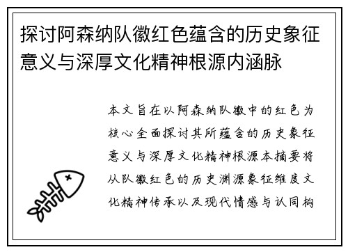 探讨阿森纳队徽红色蕴含的历史象征意义与深厚文化精神根源内涵脉 探讨阿森纳队徽红色蕴含的历史象征意义与深厚文化精神根源内涵脉