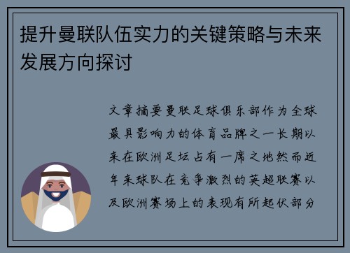 提升曼联队伍实力的关键策略与未来发展方向探讨 提升曼联队伍实力的关键策略与未来发展方向探讨