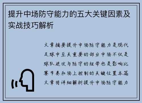 提升中场防守能力的五大关键因素及实战技巧解析 提升中场防守能力的五大关键因素及实战技巧解析