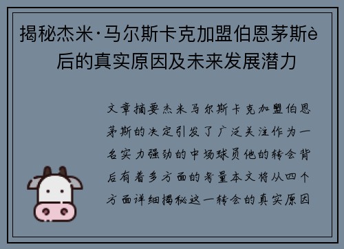 揭秘杰米·马尔斯卡克加盟伯恩茅斯背后的真实原因及未来发展潜力 揭秘杰米·马尔斯卡克加盟伯恩茅斯背后的真实原因及未来发展潜力