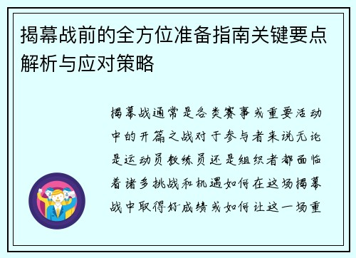 揭幕战前的全方位准备指南关键要点解析与应对策略