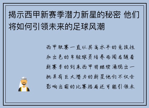揭示西甲新赛季潜力新星的秘密 他们将如何引领未来的足球风潮 揭示西甲新赛季潜力新星的秘密 他们将如何引领未来的足球风潮