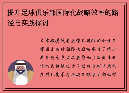 提升足球俱乐部国际化战略效率的路径与实践探讨 提升足球俱乐部国际化战略效率的路径与实践探讨