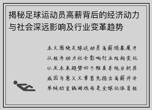 揭秘足球运动员高薪背后的经济动力与社会深远影响及行业变革趋势