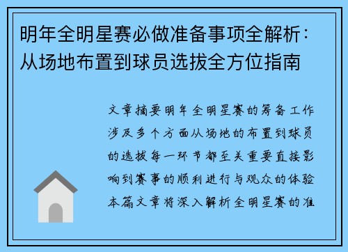 明年全明星赛必做准备事项全解析：从场地布置到球员选拔全方位指南