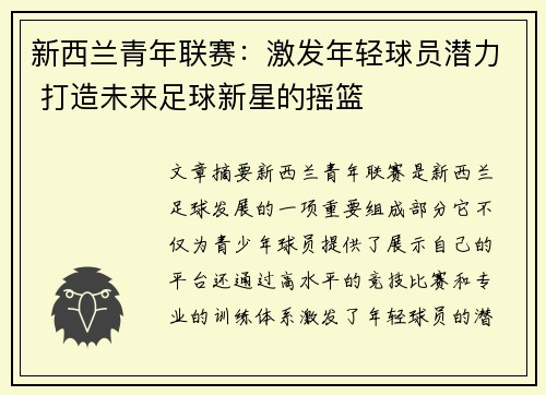 新西兰青年联赛:激发年轻球员潜力 打造未来足球新星的摇篮 新西兰青年联赛:激发年轻球员潜力 打造未来足球新星的摇篮