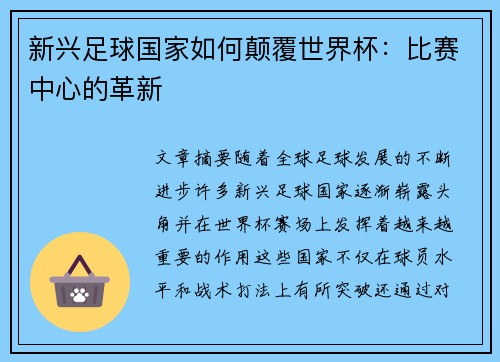 新兴足球国家如何颠覆世界杯:比赛中心的革新 新兴足球国家如何颠覆世界杯:比赛中心的革新