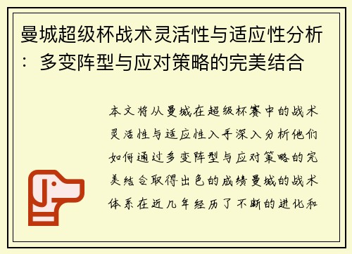 曼城超级杯战术灵活性与适应性分析:多变阵型与应对策略的完美结合 曼城超级杯战术灵活性与适应性分析:多变阵型与应对策略的完美结合