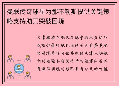曼联传奇球星为那不勒斯提供关键策略支持助其突破困境 曼联传奇球星为那不勒斯提供关键策略支持助其突破困境