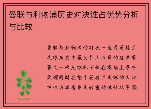 曼联与利物浦历史对决谁占优势分析与比较 曼联与利物浦历史对决谁占优势分析与比较