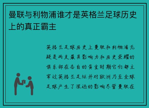 曼联与利物浦谁才是英格兰足球历史上的真正霸主 曼联与利物浦谁才是英格兰足球历史上的真正霸主
