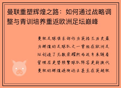 曼联重塑辉煌之路：如何通过战略调整与青训培养重返欧洲足坛巅峰