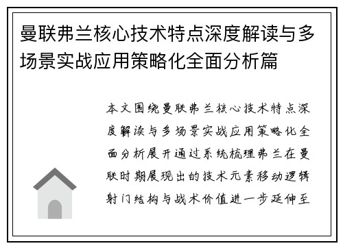 曼联弗兰核心技术特点深度解读与多场景实战应用策略化全面分析篇 曼联弗兰核心技术特点深度解读与多场景实战应用策略化全面分析篇