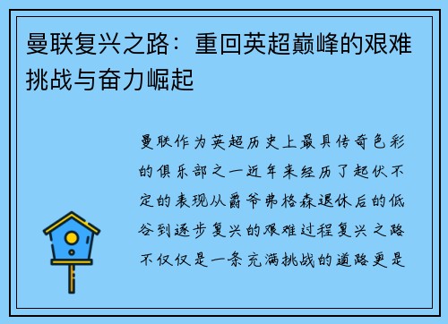 曼联复兴之路：重回英超巅峰的艰难挑战与奋力崛起