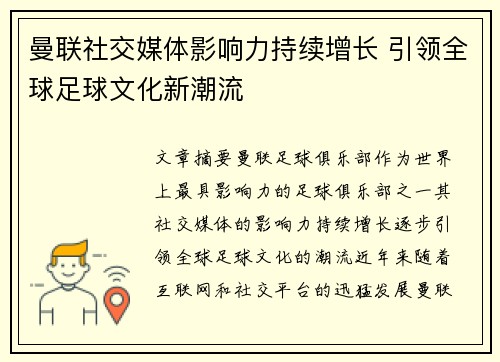 曼联社交媒体影响力持续增长 引领全球足球文化新潮流 曼联社交媒体影响力持续增长 引领全球足球文化新潮流