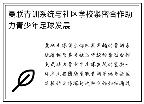 曼联青训系统与社区学校紧密合作助力青少年足球发展