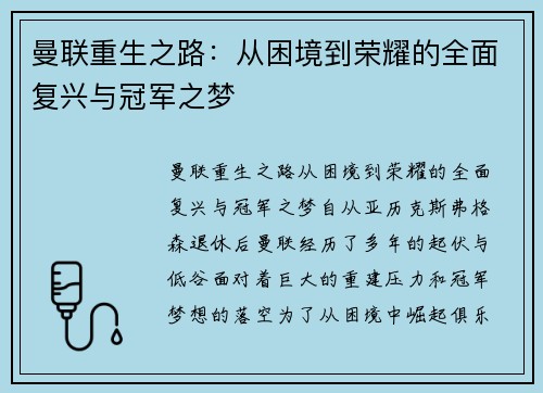 曼联重生之路：从困境到荣耀的全面复兴与冠军之梦