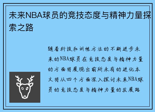 未来NBA球员的竞技态度与精神力量探索之路