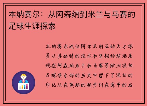 本纳赛尔：从阿森纳到米兰与马赛的足球生涯探索