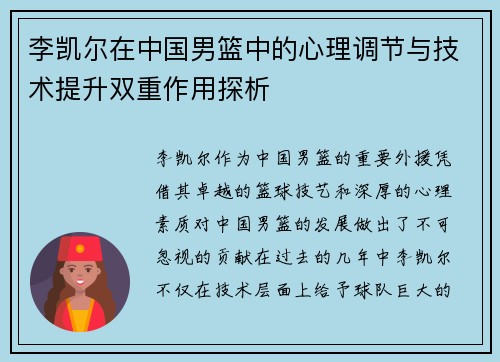 李凯尔在中国男篮中的心理调节与技术提升双重作用探析