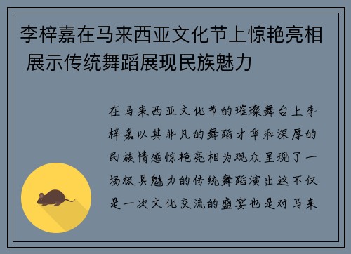 李梓嘉在马来西亚文化节上惊艳亮相 展示传统舞蹈展现民族魅力 李梓嘉在马来西亚文化节上惊艳亮相 展示传统舞蹈展现民族魅力
