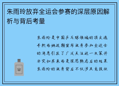 朱雨玲放弃全运会参赛的深层原因解析与背后考量