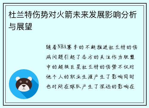 杜兰特伤势对火箭未来发展影响分析与展望 杜兰特伤势对火箭未来发展影响分析与展望