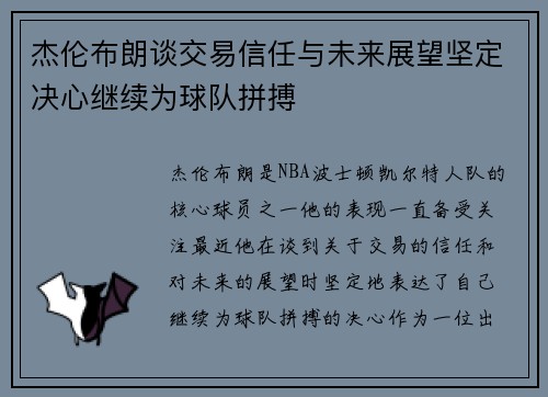 杰伦布朗谈交易信任与未来展望坚定决心继续为球队拼搏 杰伦布朗谈交易信任与未来展望坚定决心继续为球队拼搏