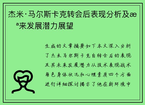 杰米·马尔斯卡克转会后表现分析及未来发展潜力展望 杰米·马尔斯卡克转会后表现分析及未来发展潜力展望