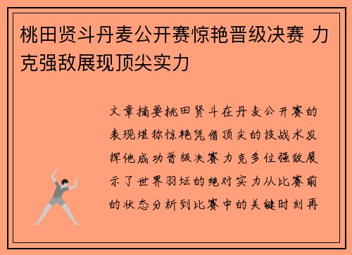 桃田贤斗丹麦公开赛惊艳晋级决赛 力克强敌展现顶尖实力 桃田贤斗丹麦公开赛惊艳晋级决赛 力克强敌展现顶尖实力