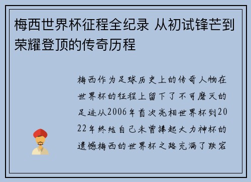 梅西世界杯征程全纪录 从初试锋芒到荣耀登顶的传奇历程 梅西世界杯征程全纪录 从初试锋芒到荣耀登顶的传奇历程