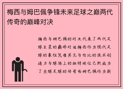 梅西与姆巴佩争锋未来足球之巅两代传奇的巅峰对决 梅西与姆巴佩争锋未来足球之巅两代传奇的巅峰对决