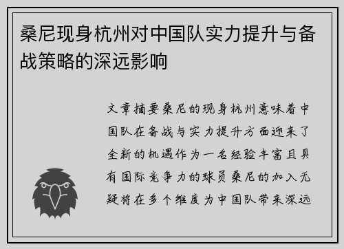 桑尼现身杭州对中国队实力提升与备战策略的深远影响 桑尼现身杭州对中国队实力提升与备战策略的深远影响