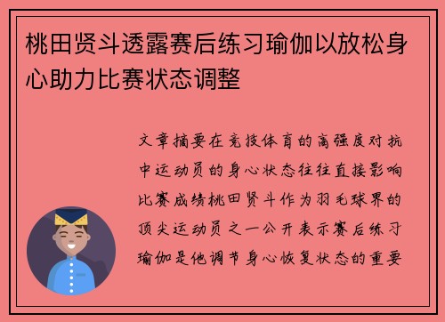 桃田贤斗透露赛后练习瑜伽以放松身心助力比赛状态调整