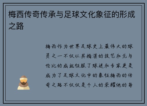 梅西传奇传承与足球文化象征的形成之路